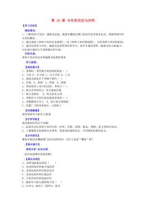 遼寧省燈塔市第二初級中學(xué)七年級歷史下冊 第16課 中外的交往與沖突（第1課時）導(dǎo)學(xué)案（無答案） 新人教版