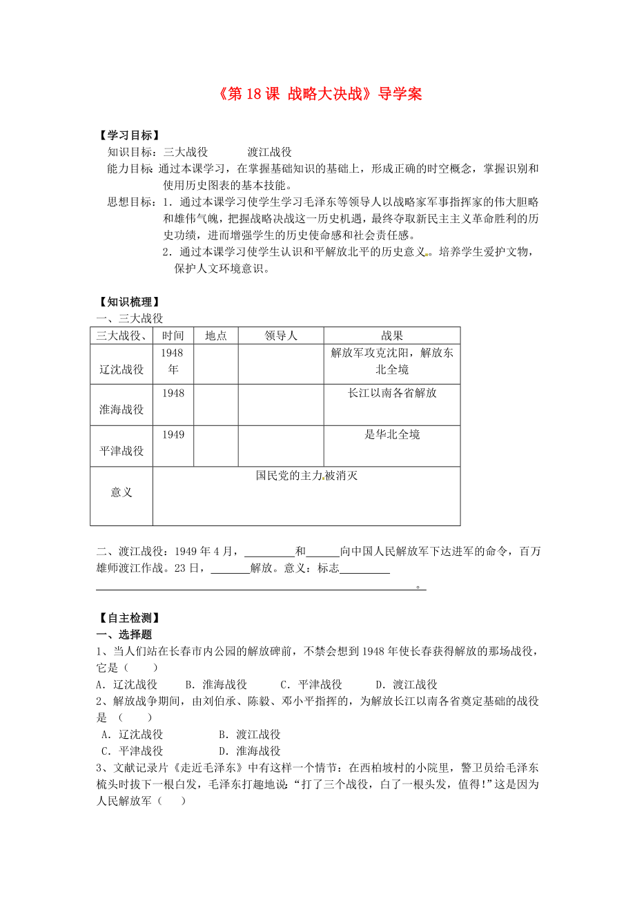 遼寧省遼陽(yáng)市第九中學(xué)八年級(jí)歷史上冊(cè)《第18課 戰(zhàn)略大決戰(zhàn)》導(dǎo)學(xué)案（無(wú)答案） 新人教版_第1頁(yè)