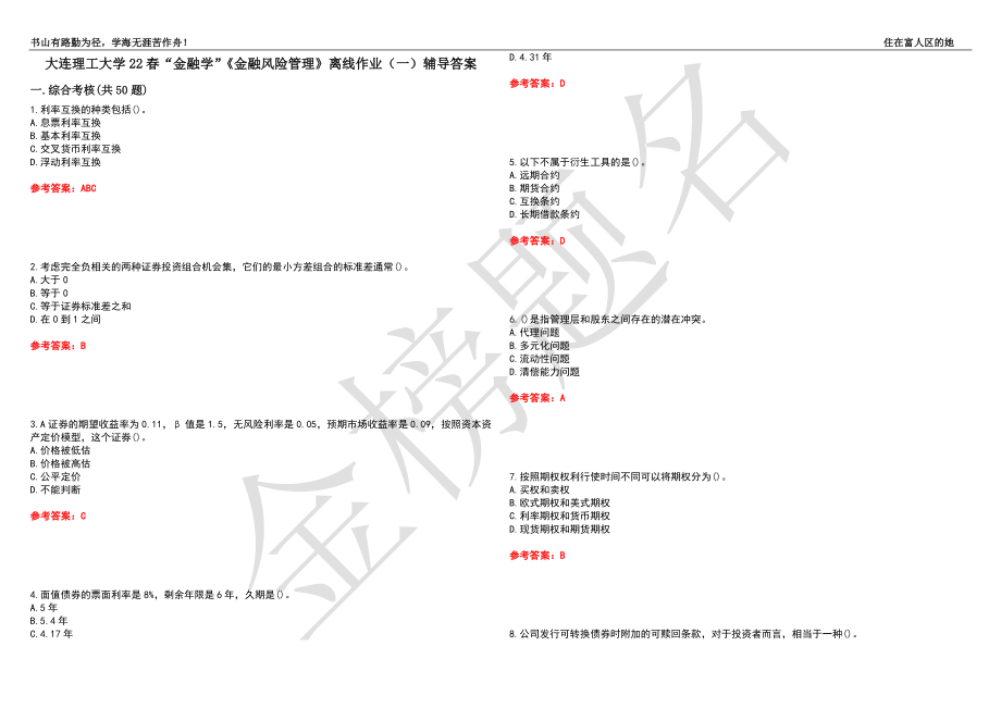 大连理工大学22春“金融学”《金融风险管理》离线作业（一）辅导答案48_第1页