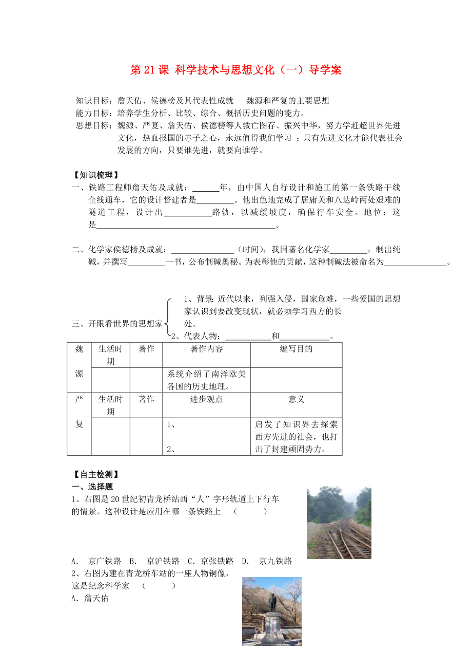 遼寧省遼陽市第九中學(xué)八年級歷史上冊 第21課 科學(xué)技術(shù)與思想文化（一）導(dǎo)學(xué)案（無答案） 新人教版_第1頁