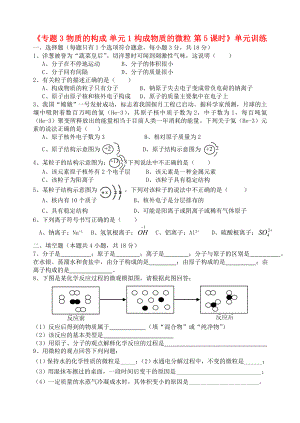 湖北省孝感市孝南區(qū)肖港初級(jí)中學(xué)2020屆九年級(jí)化學(xué)上冊(cè)《專題3 物質(zhì)的構(gòu)成 單元1 構(gòu)成物質(zhì)的微粒 第5課時(shí)》單元訓(xùn)練（無答案）（新版）湘教版