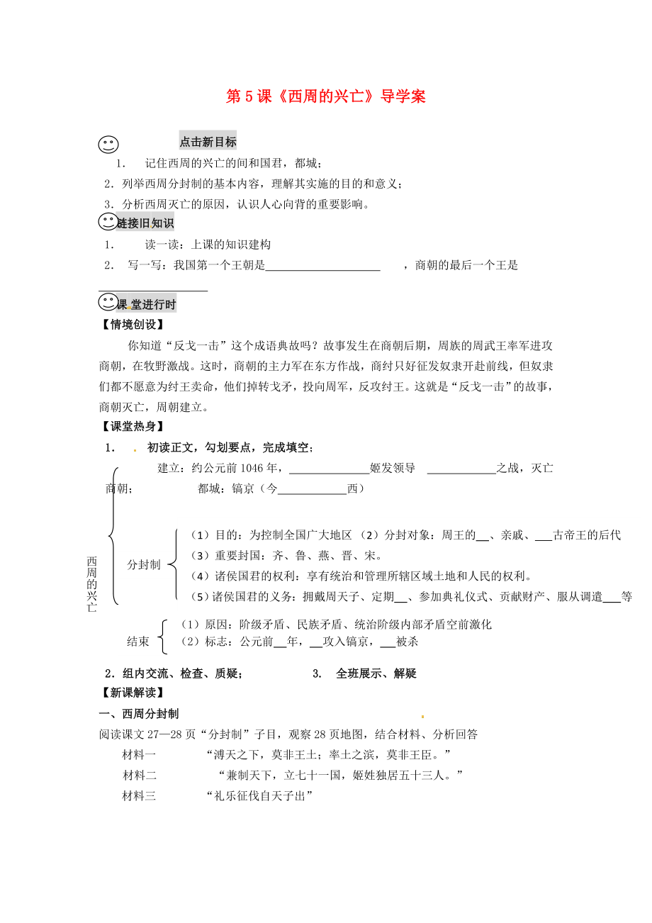 重庆市巴南区南泉初级中学七年级历史上册 第5课《西周的兴亡》导学案（无答案） 川教版_第1页