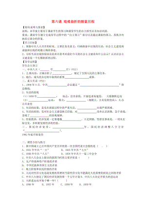 陜西省西安市第七十中學(xué)八年級(jí)歷史下冊 第6課 艱難曲折的探索歷程導(dǎo)學(xué)案（無答案） 北師大版