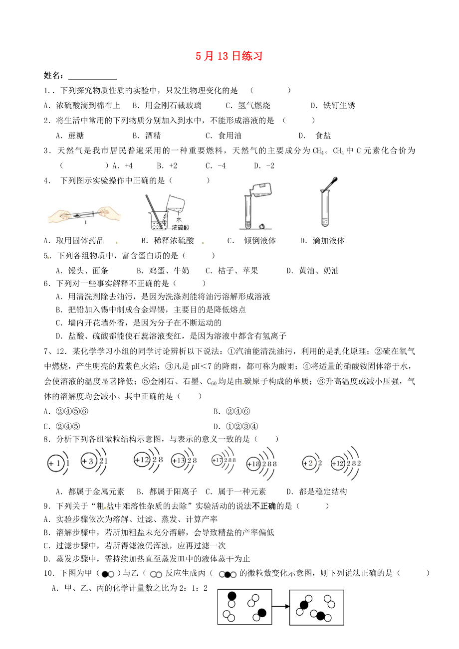 江蘇省南京市溧水縣孔鎮(zhèn)中學(xué)九年級化學(xué)下冊 5月13日練習(xí)（無答案） 新人教版（通用）_第1頁