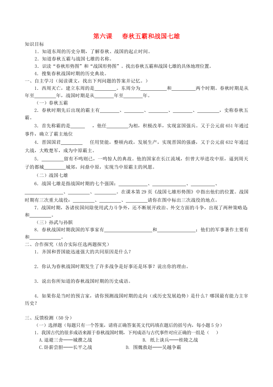 （2020年秋季版）七年級(jí)歷史上冊(cè) 第二單元 國(guó)家的形成與發(fā)展 第6課《春秋五霸與戰(zhàn)國(guó)七雄》導(dǎo)學(xué)案（無答案） 冀教版_第1頁