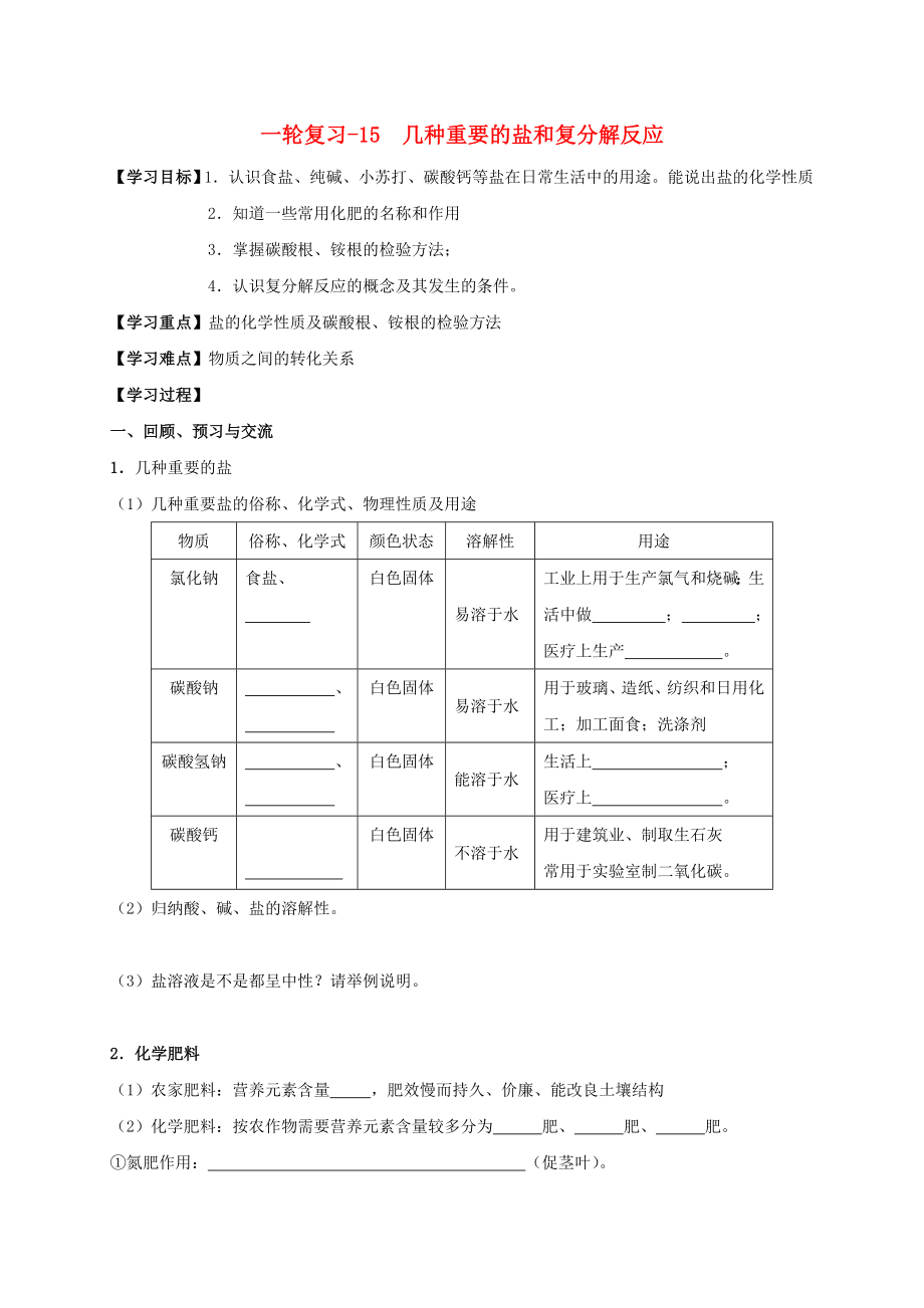 江蘇省揚(yáng)州市高郵市車邏鎮(zhèn)2020屆中考化學(xué)一輪復(fù)習(xí) 15《幾種重要的鹽和復(fù)分解反應(yīng)》學(xué)案（無答案） 滬教版_第1頁