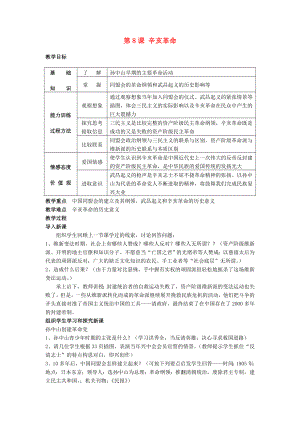 湖南省長沙市長郡芙蓉中學(xué)八年級歷史上冊 第8課 辛亥革命教案 新人教版