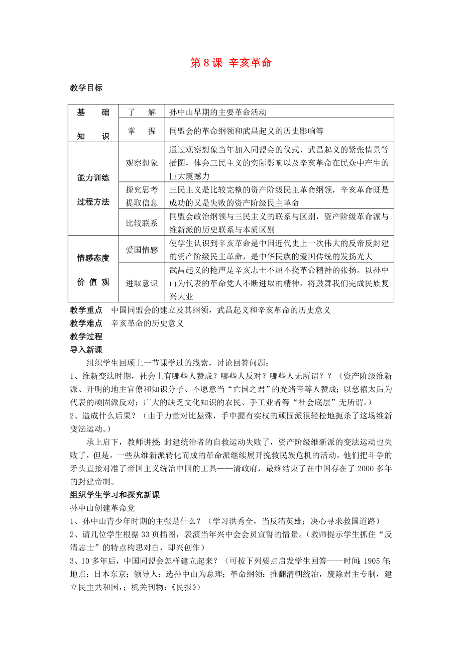 湖南省长沙市长郡芙蓉中学八年级历史上册 第8课 辛亥革命教案 新人教版_第1页