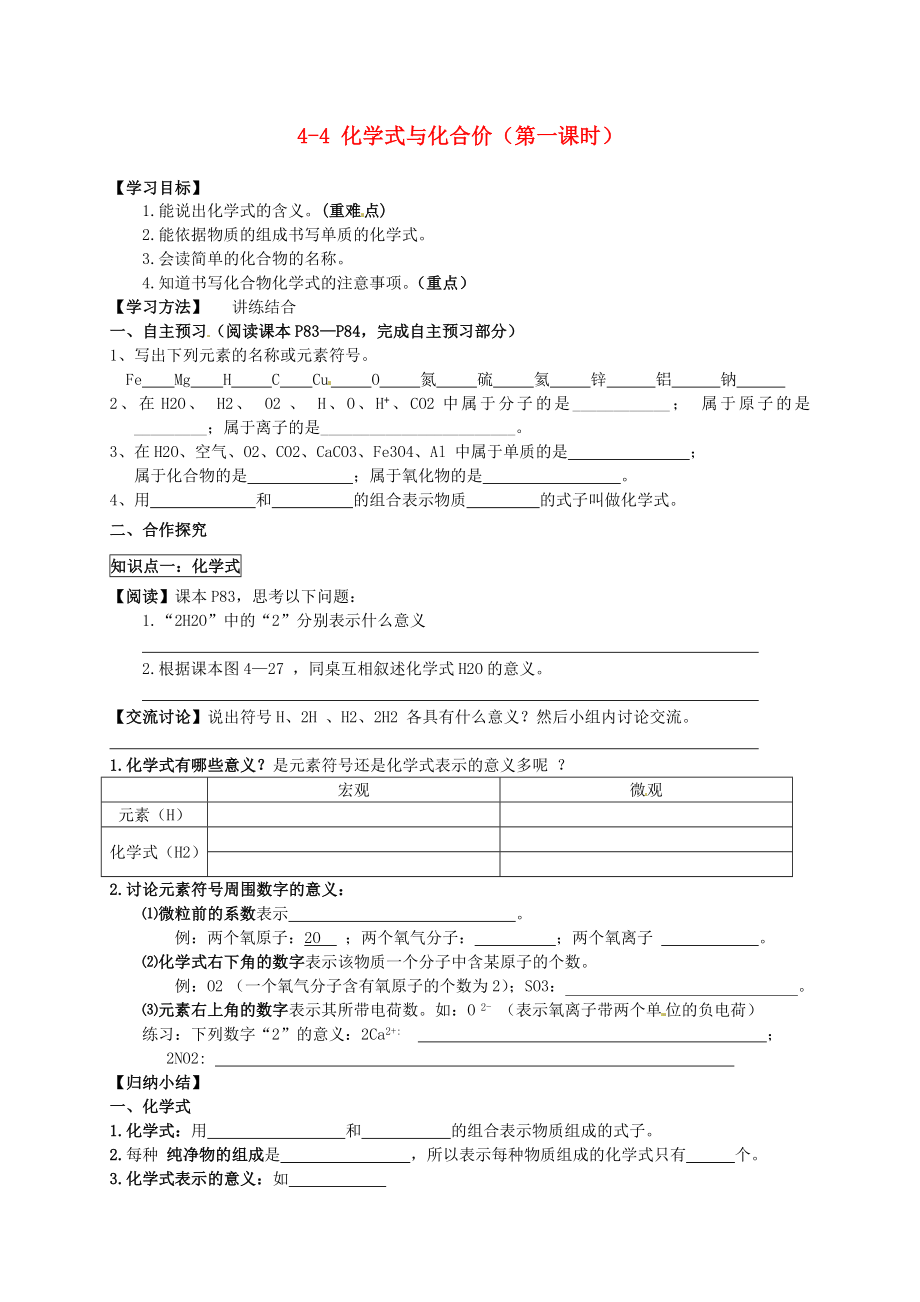 湖北省武漢為明實(shí)驗(yàn)學(xué)校九年級化學(xué)上冊 4-4 化學(xué)式與化合價(jià)（第一課時(shí)）導(dǎo)學(xué)案（無答案） 新人教版_第1頁