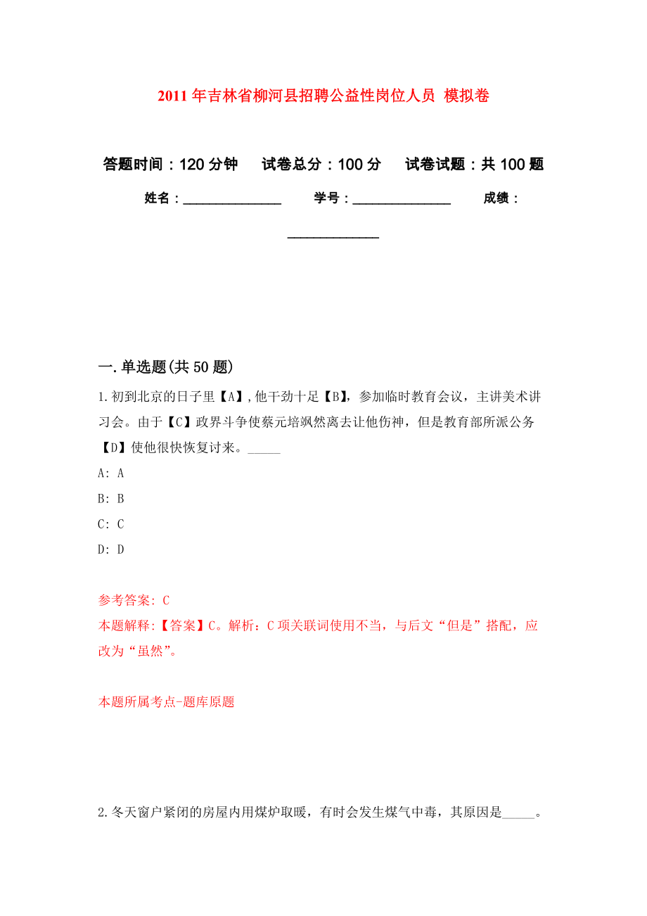 2011年吉林省柳河縣招聘公益性崗位人員 押題訓(xùn)練卷（第0版）_第1頁(yè)