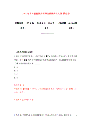 2011年吉林省柳河縣招聘公益性崗位人員 押題訓(xùn)練卷（第0版）