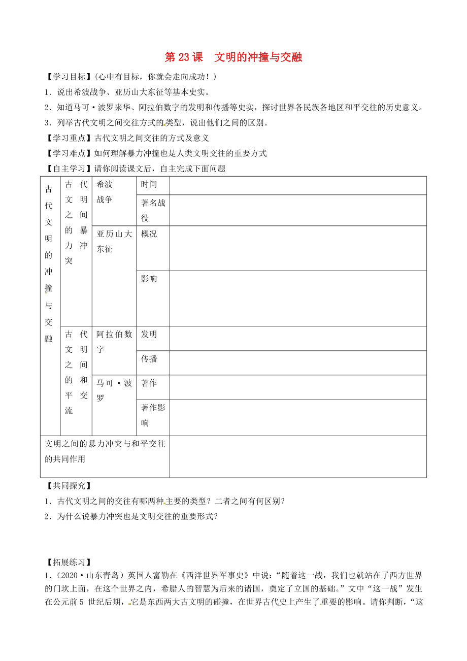 黑龍江省五常市第三中學八年級歷史下冊 第23課 文明的沖撞與交融導學案（無答案） 北師大版_第1頁