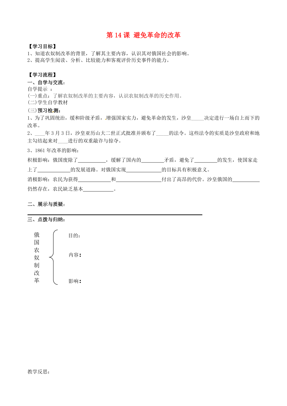 福建省南安市石井镇厚德中学九年级历史上册 第14课 避免革命的改革导学案 （新版）北师大版_第1页