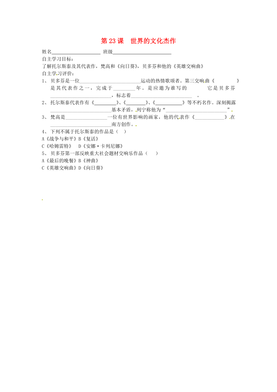 江蘇省射陽縣特庸初級(jí)中學(xué)九年級(jí)歷史上冊(cè) 第23課 世界的文化杰作導(dǎo)學(xué)案（無答案） 新人教版_第1頁