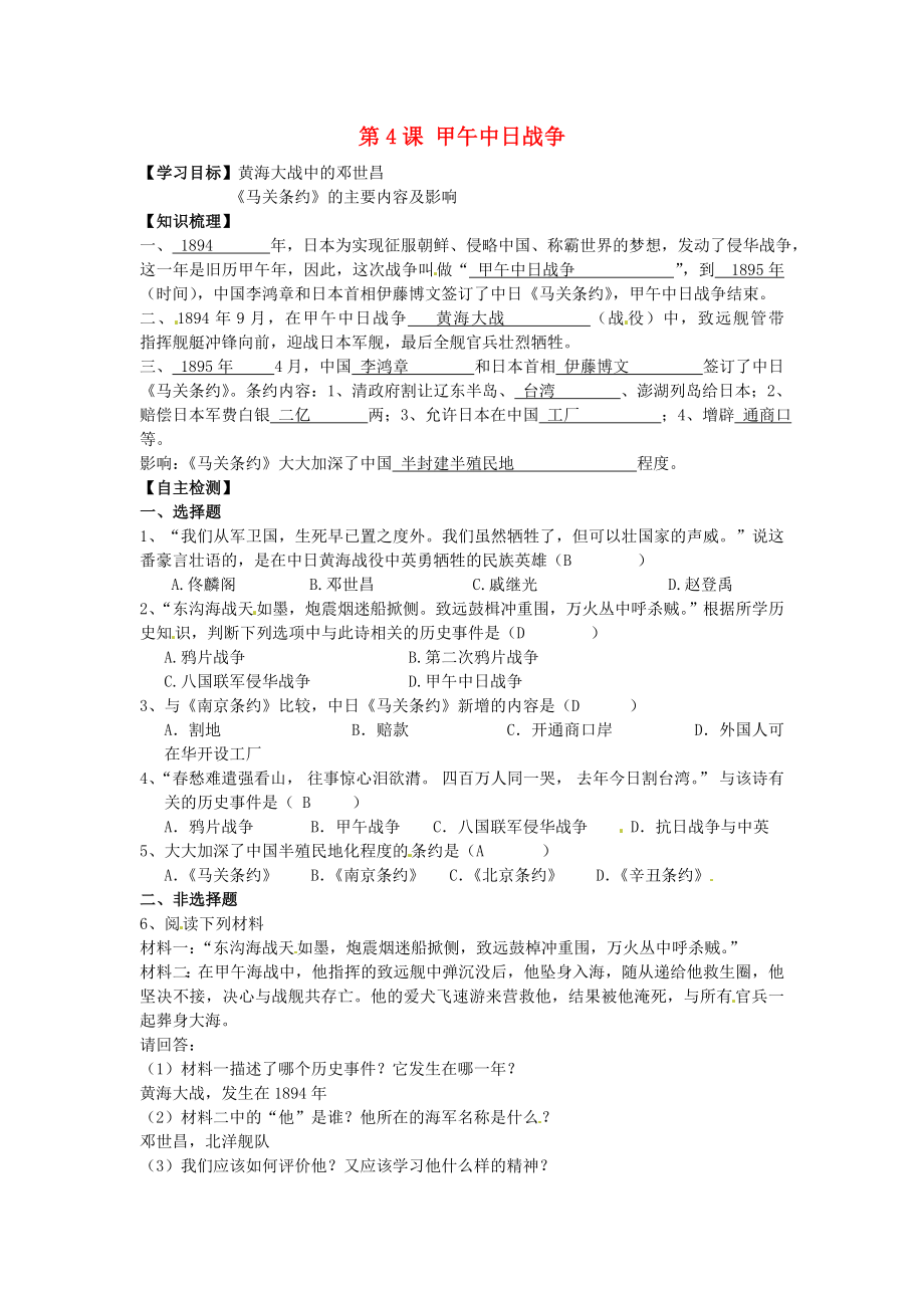 河北省平山縣南甸中學(xué)八年級歷史上冊 第4課 甲午中日戰(zhàn)爭導(dǎo)學(xué)案（無答案） 新人教版（通用）_第1頁