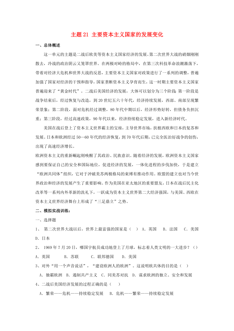 江西省吉安縣鳳凰中學九年級歷史總復習 主題21 主要資本主義國家的發(fā)展變化（無答案） 中華書局版_第1頁