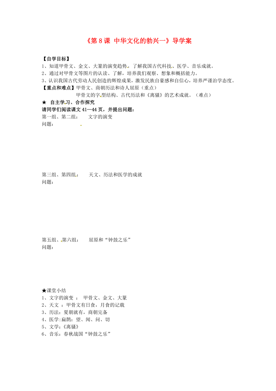 福建省泉州市泉港博文中學七年級歷史上冊《第8課 中華文化的勃興一》導(dǎo)學案（無答案） 新人教版_第1頁