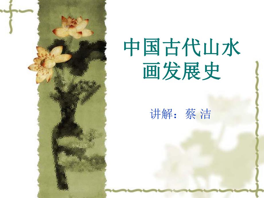 中国古代山水画发展史课件_第1页