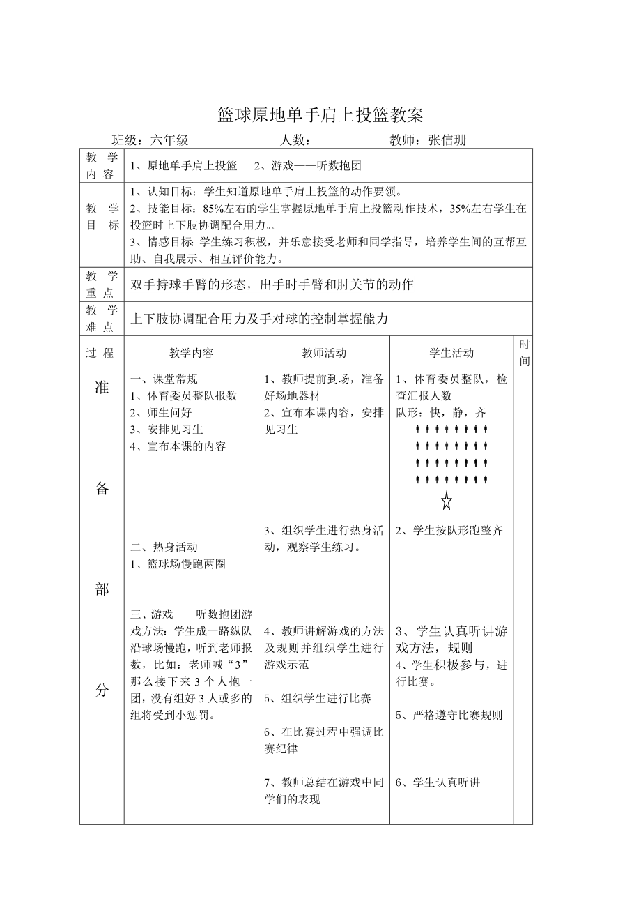 篮球原地单手肩上投篮教案66569_第1页