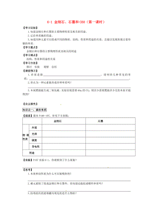 湖北省武漢為明實驗學校九年級化學上冊 6-1 金剛石、石墨和C60（第一課時）導學案（無答案） 新人教版