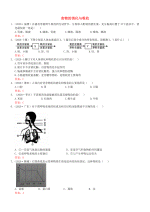 2020年中考生物試題分類集之十一 人體的消化與吸收