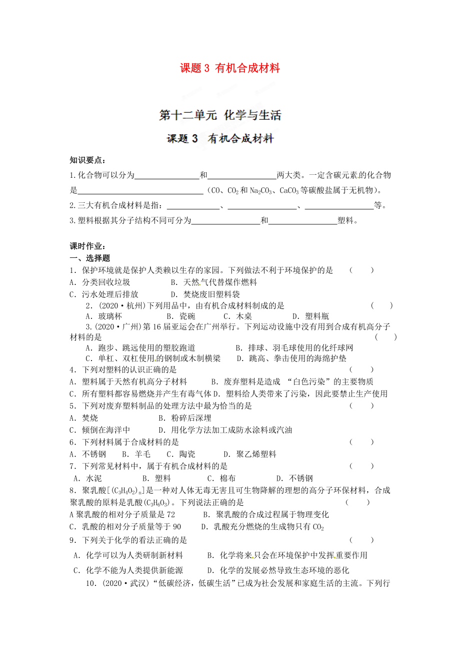 河南省安陽市第六十三中學(xué)九年級(jí)化學(xué)下冊 第十二單元 化學(xué)與生活 課題3 有機(jī)合成材料導(dǎo)學(xué)案（無答案） 新人教版（通用）_第1頁