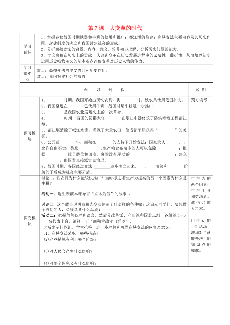 江蘇省徐州市中小學(xué)教學(xué)研究室七年級歷史上冊 第7課 大變革的時代導(dǎo)學(xué)案（無答案） 新人教版_第1頁