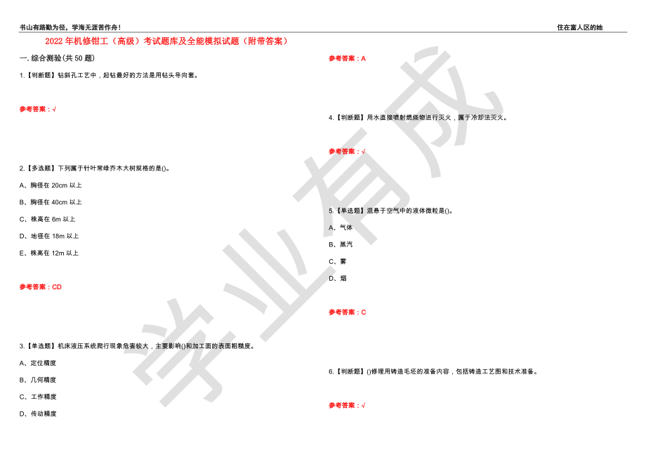 2022年机修钳工（高级）考试题库及全能模拟试题64（附带答案）_第1页