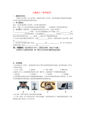 河南師大附中九年級歷史上冊 第20課 人類邁入“電氣時代”學(xué)案（無答案） 新人教版