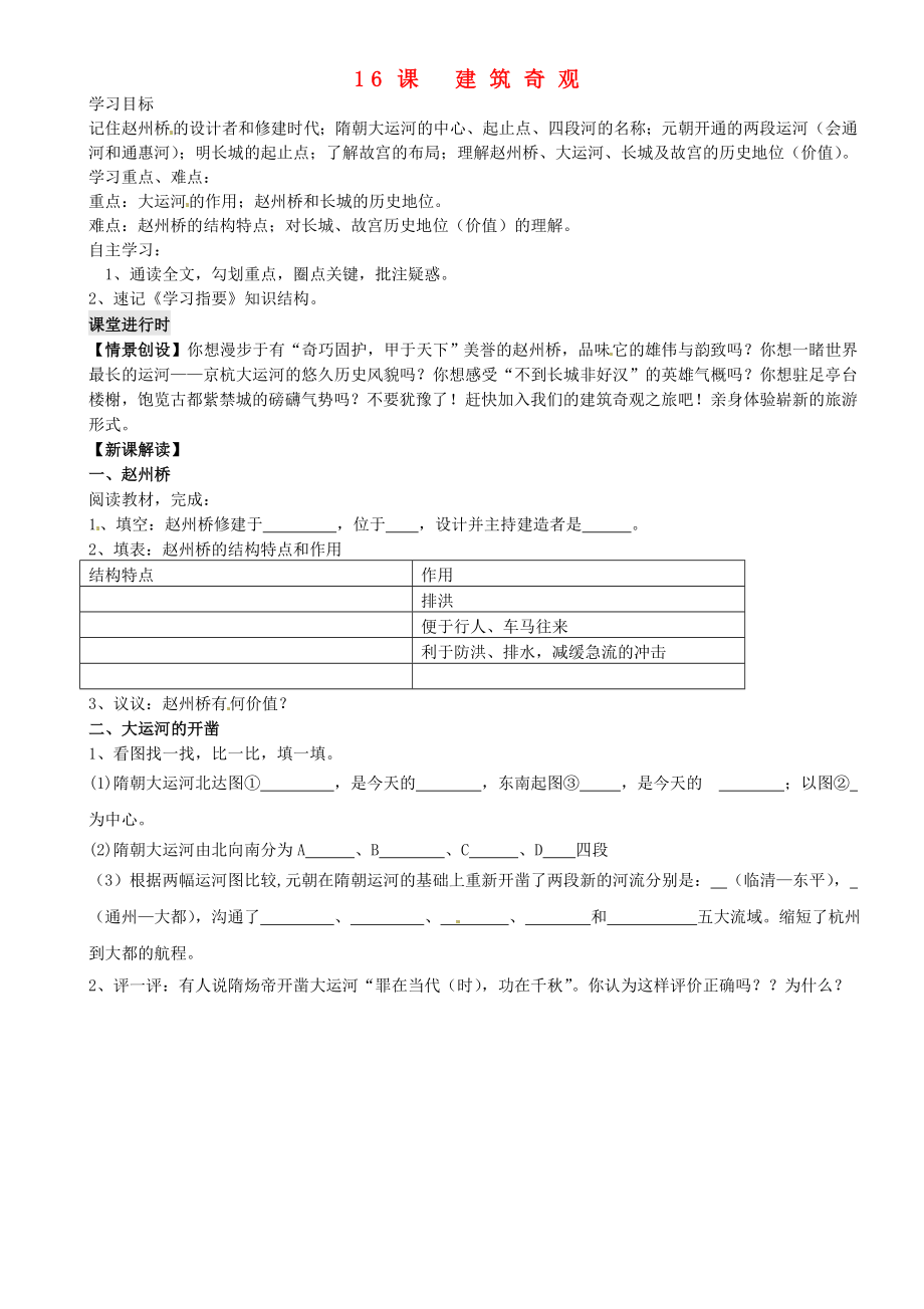 重慶市璧山縣青杠初級中學校七年級歷史下冊 第16課 建筑奇觀導學案（無答案） 川教版_第1頁