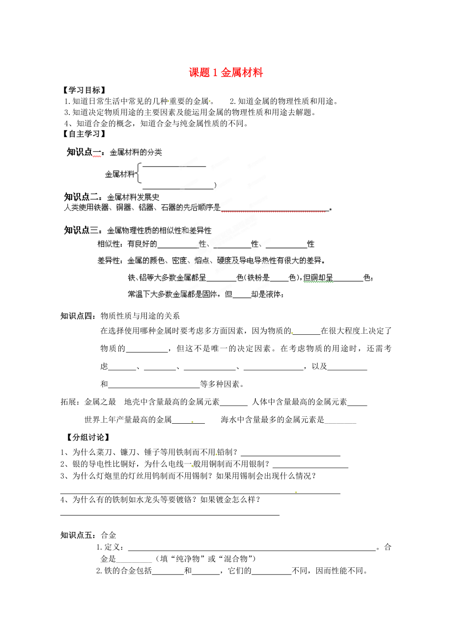 湖南省茶陵縣潞水學(xué)校九年級化學(xué)上冊《課題1 金屬材料》導(dǎo)學(xué)案（無答案） 新人教版_第1頁