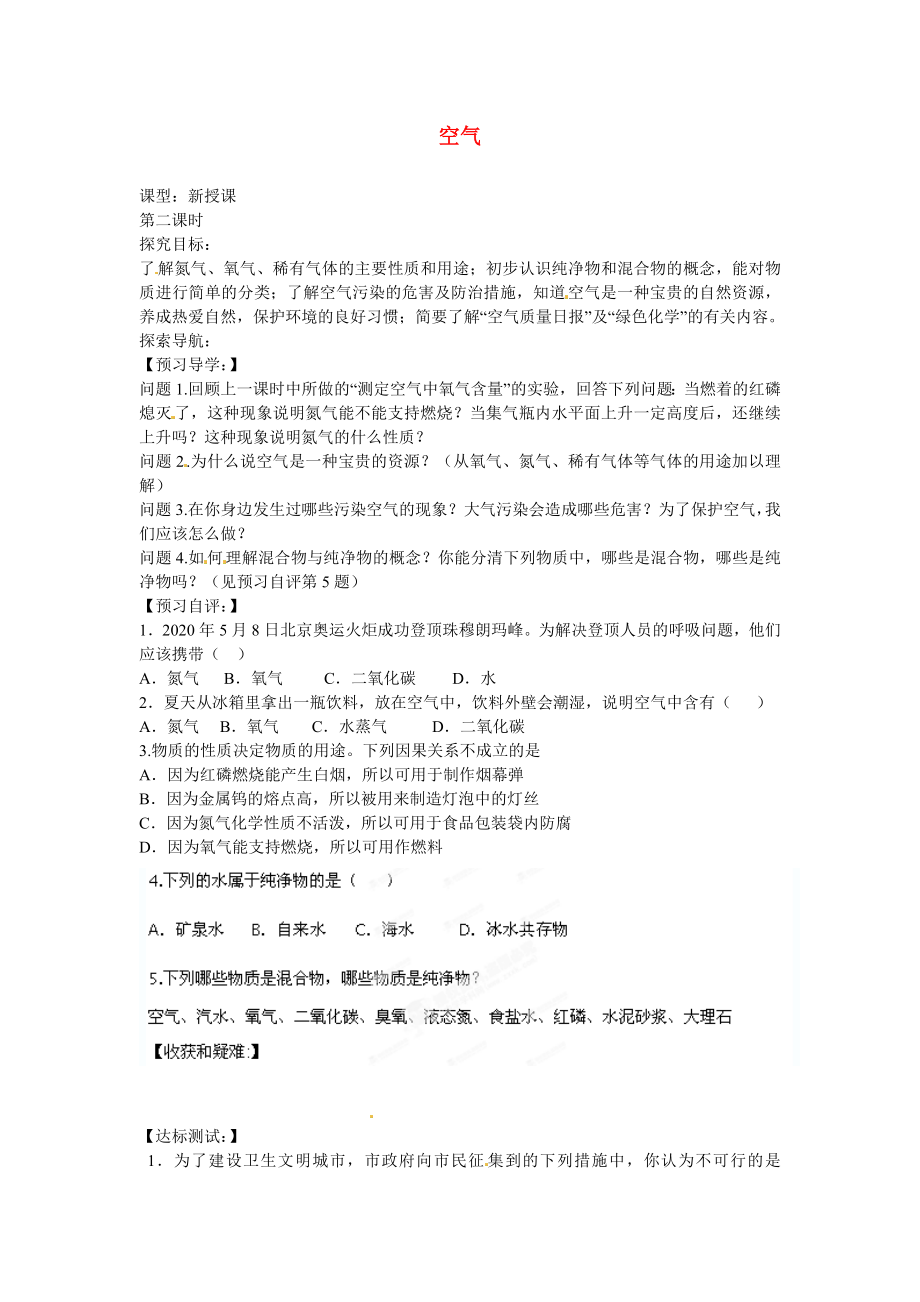 海南省海口市第十四中學(xué)九年級化學(xué)上冊 第二單元 課題1 空氣導(dǎo)學(xué)案2（無答案）（新版）新人教版_第1頁