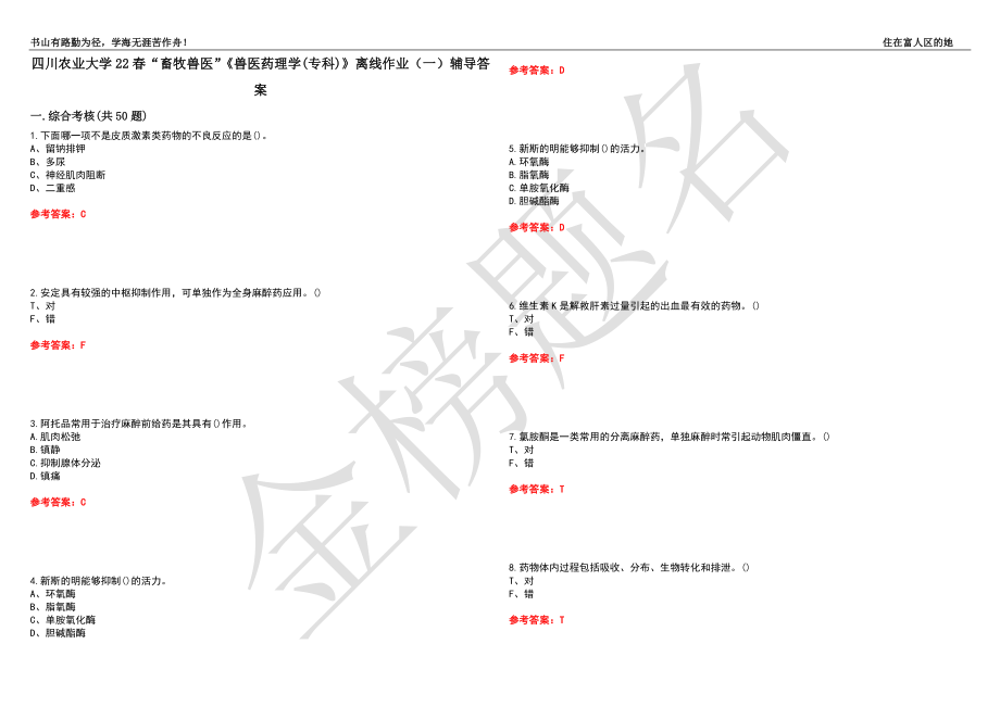 四川农业大学22春“畜牧兽医”《兽医药理学(专科)》离线作业（一）辅导答案35_第1页