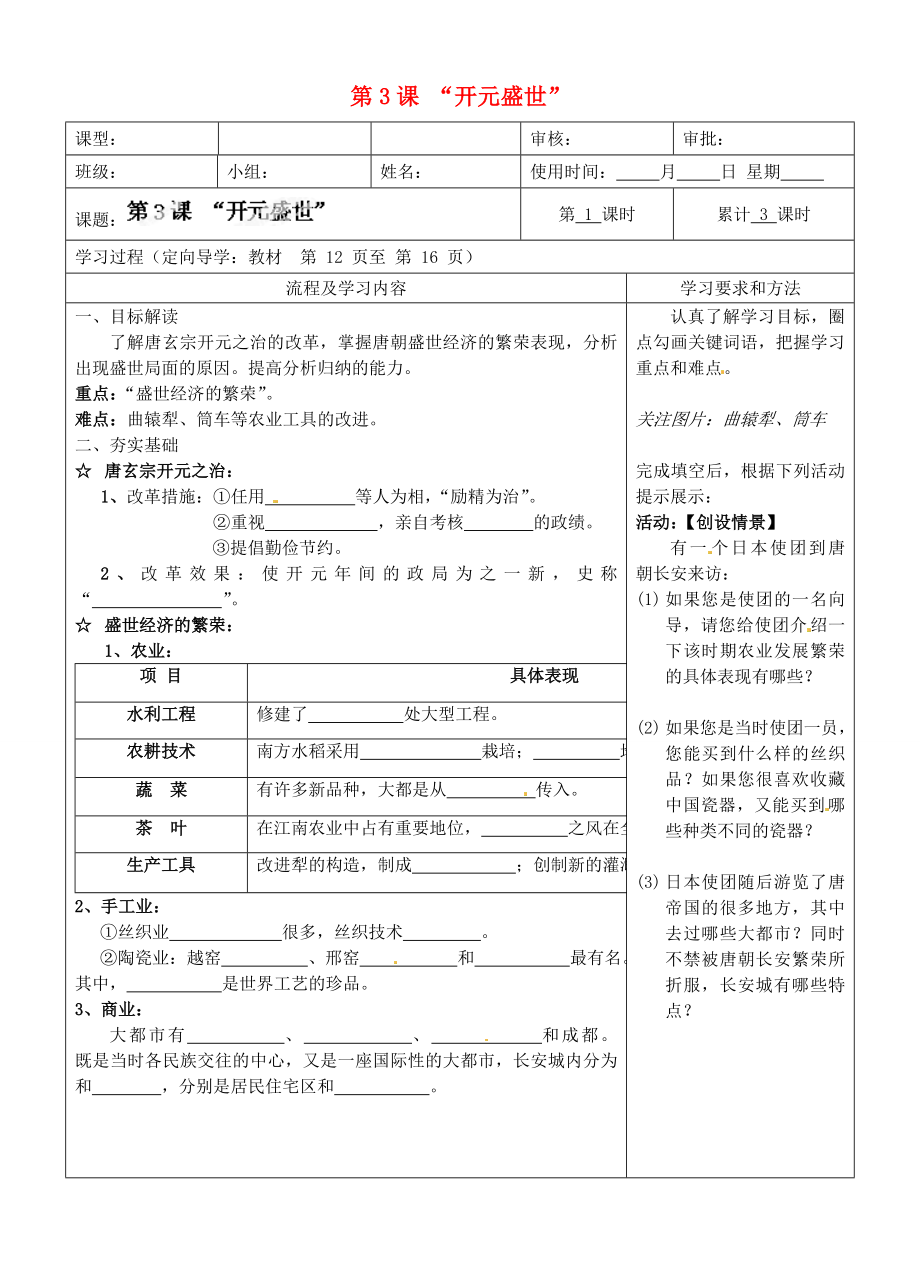 湖南省城金海雙語實驗學校七年級歷史下冊 第3課 “開元盛世”學案（無答案） 新人教版_第1頁