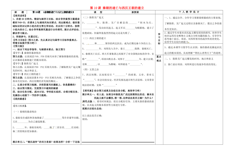 河南省淮陽(yáng)縣西城中學(xué)七年級(jí)歷史上冊(cè) 第10課 秦朝的速亡與西漢王朝的建立導(dǎo)學(xué)案（無(wú)答案） 中華書局版_第1頁(yè)