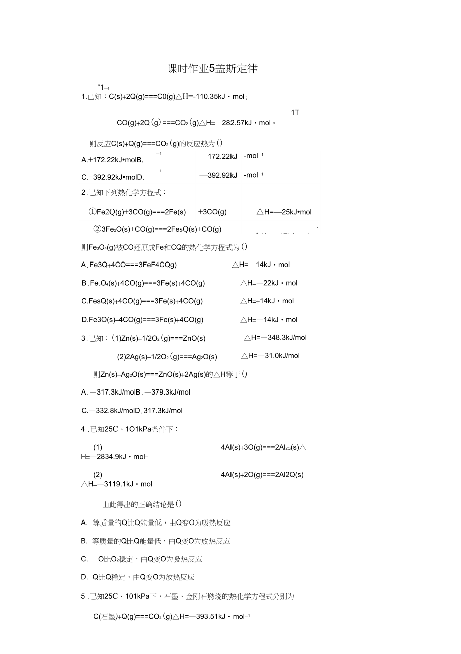 2019學(xué)年湖北棗陽(yáng)白水高中高二化學(xué)選修4同步：5《蓋斯定律》(人教版)_第1頁(yè)