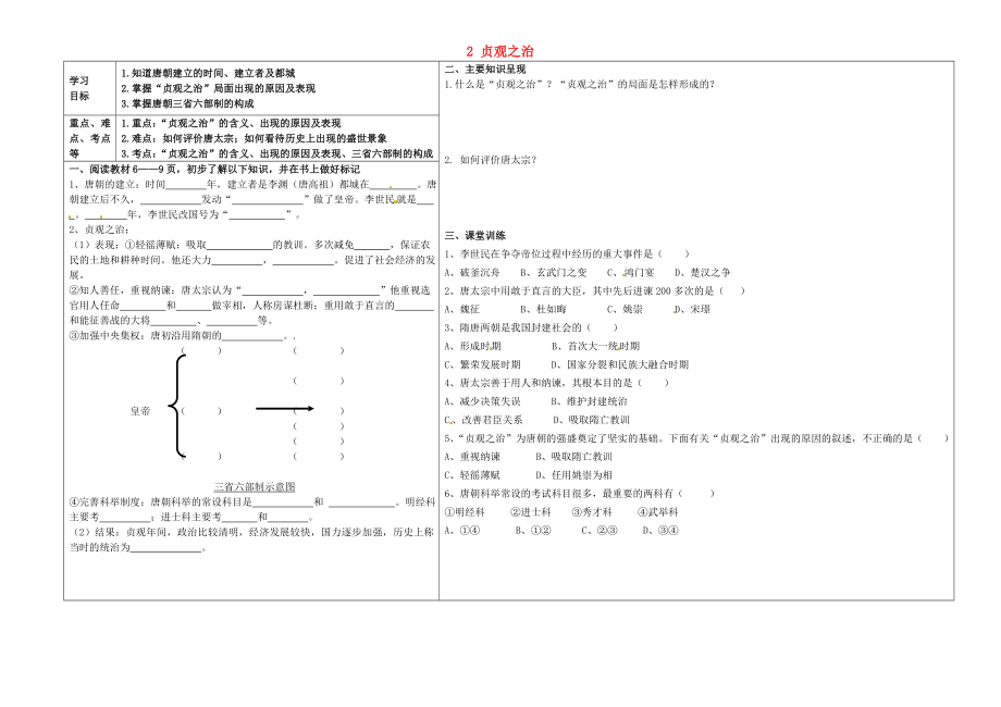 遼寧省葫蘆島市連山區(qū)鋼屯鎮(zhèn)初級中學(xué)七年級歷史下冊 2 貞觀之治學(xué)案（無答案） 岳麓版_第1頁