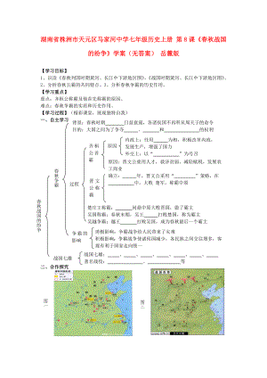 湖南省株洲市天元區(qū)馬家河中學(xué)七年級歷史上冊 第8課《春秋戰(zhàn)國的紛爭》學(xué)案（無答案） 岳麓版