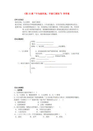 遼寧省遼陽市第九中學八年級歷史上冊《第15課“寧為戰(zhàn)死鬼不做亡國奴”》導學案（無答案） 新人教版