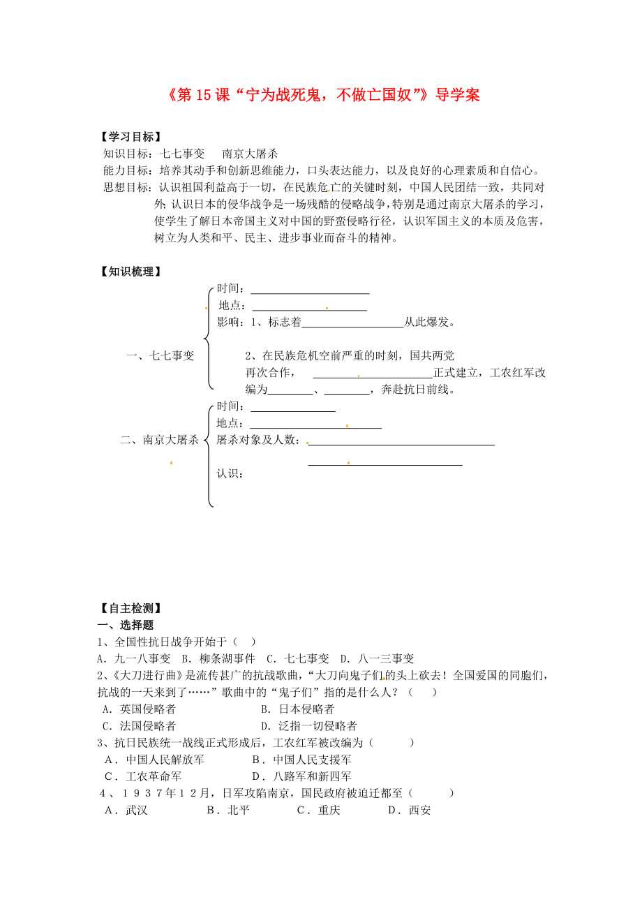 遼寧省遼陽(yáng)市第九中學(xué)八年級(jí)歷史上冊(cè)《第15課“寧為戰(zhàn)死鬼不做亡國(guó)奴”》導(dǎo)學(xué)案（無(wú)答案） 新人教版_第1頁(yè)