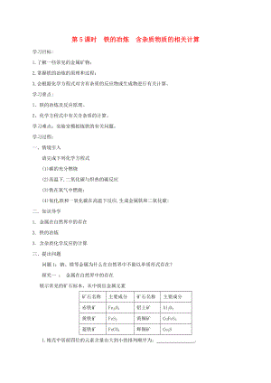 湖北省武漢市江夏區(qū)九年級化學(xué)下冊 第八單元 金屬和金屬材料 第5課時 鐵的冶煉 含雜質(zhì)物質(zhì)的相關(guān)計算導(dǎo)學(xué)案（無答案）（新版）新人教版（通用）