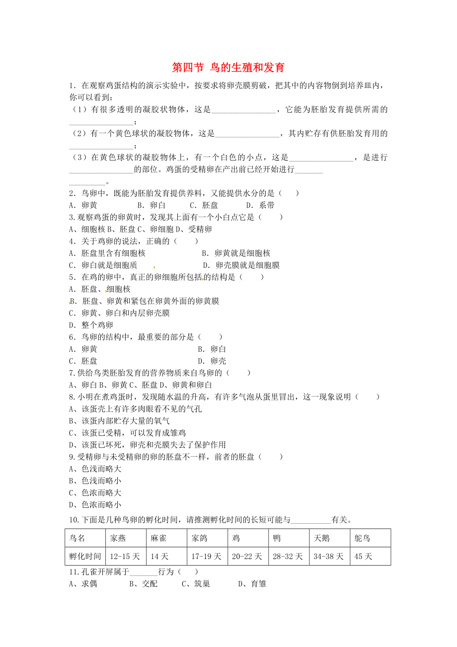 2020春八年級生物下冊 第七單元 第一章 第四節(jié) 鳥的生殖和發(fā)育同步訓練（無答案）（新版）新人教版_第1頁