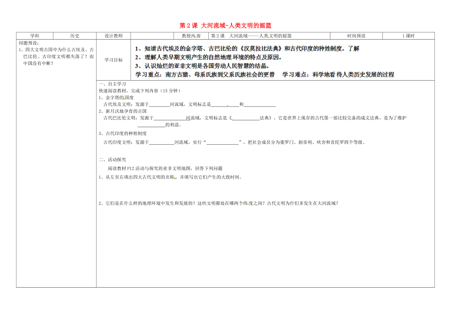 湖南省浏阳市大瑶镇大瑶初级中学九年级历史上册 第2课 大河流域-人类文明的摇篮学案（无答案） 新人教版_第1页