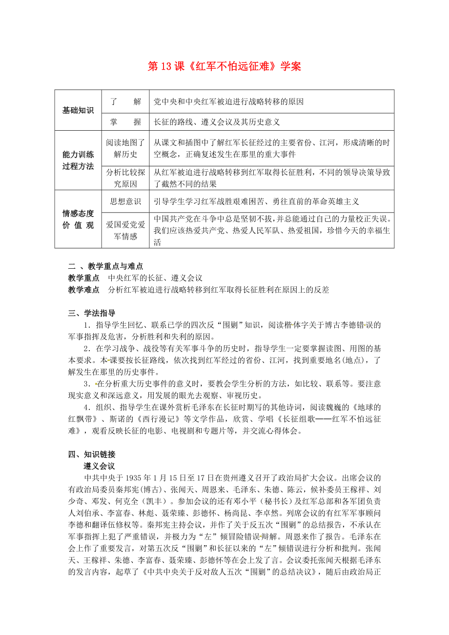 黑龍江省哈爾濱市第一零九中學(xué)八年級歷史上冊 第13課《紅軍不怕遠征難》學(xué)案（無答案） 新人教版_第1頁