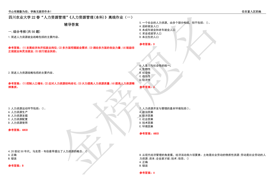 四川農(nóng)業(yè)大學(xué)22春“人力資源管理”《人力資源管理(本科)》離線作業(yè)（一）輔導(dǎo)答案1_第1頁