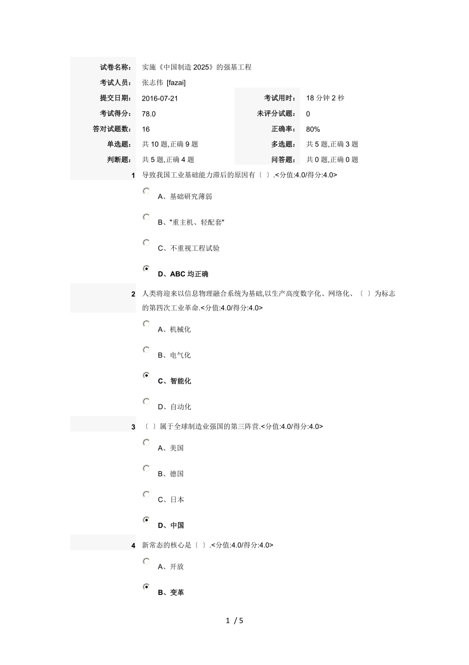 實(shí)施《中國制造2025》的強(qiáng)基工程-在線考試答案_第1頁