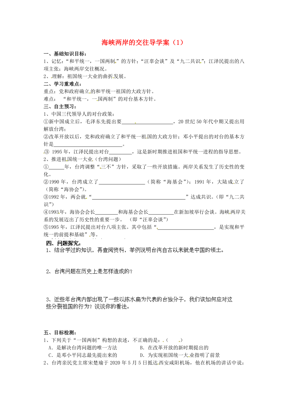 河南師大附中八年級(jí)歷史下冊(cè) 第13課 海峽兩岸的交往導(dǎo)學(xué)案（1）（無(wú)答案） 新人教版_第1頁(yè)