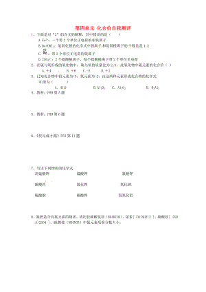 湖北省武漢為明實驗學校九年級化學上冊 第四單元 化合價自我測評（無答案） 新人教版