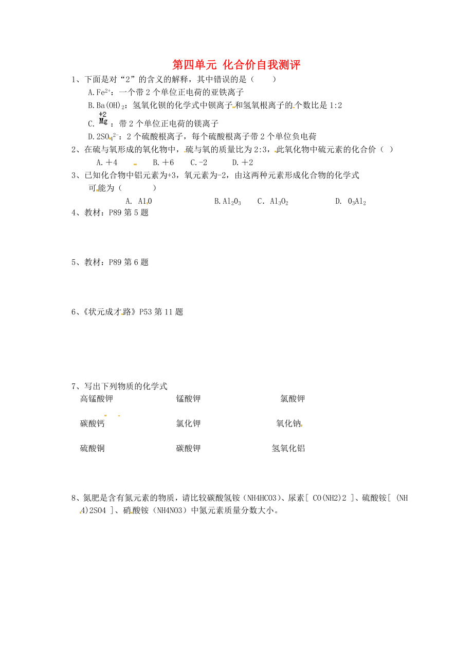 湖北省武漢為明實(shí)驗(yàn)學(xué)校九年級(jí)化學(xué)上冊 第四單元 化合價(jià)自我測評（無答案） 新人教版_第1頁