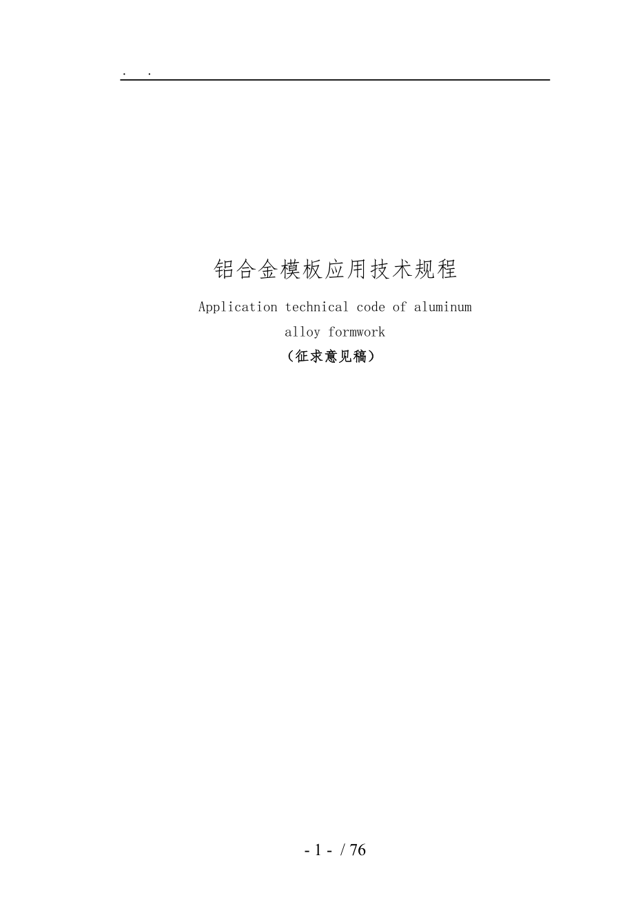 云南省铝合金模板地方标准[详]_第1页